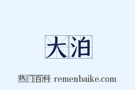 大泊是什么意思的图片